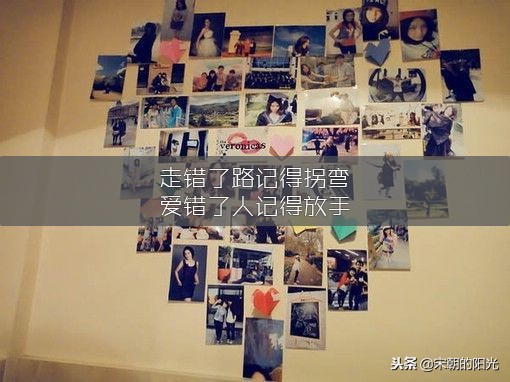 适合发朋友圈的好句子：走错了路记得拐弯，爱错了人记得放手