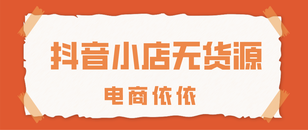 什么是抖音小店无货源权重？有哪些因素可以影响到小店的权重？