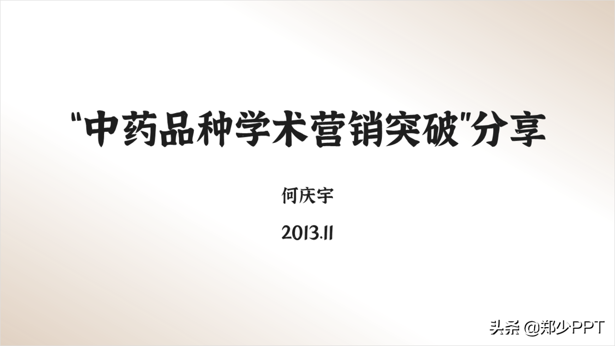 中医药PPT如何美化设计，这篇文章给你很多不错的思路，推荐学习