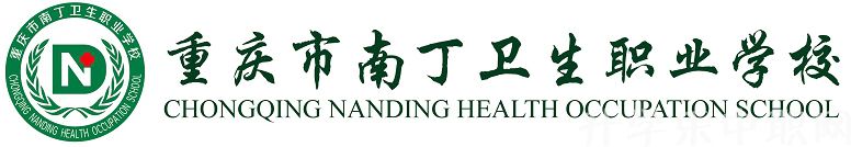 重庆市中职卫生职业学校有哪些？