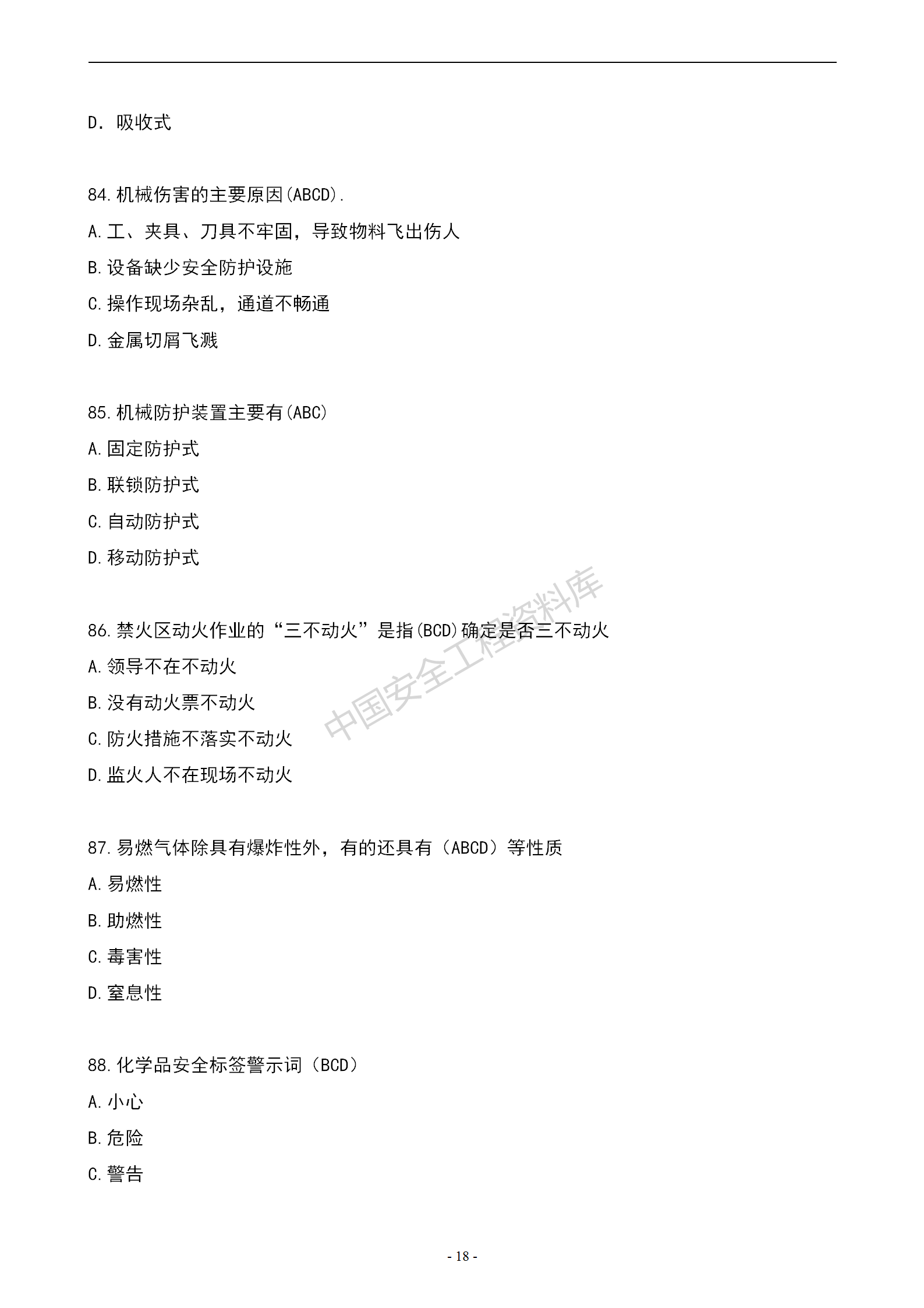 安全知识竞赛题库多项选择题（150题）