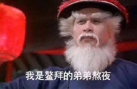 关于熬夜的搞笑表情包