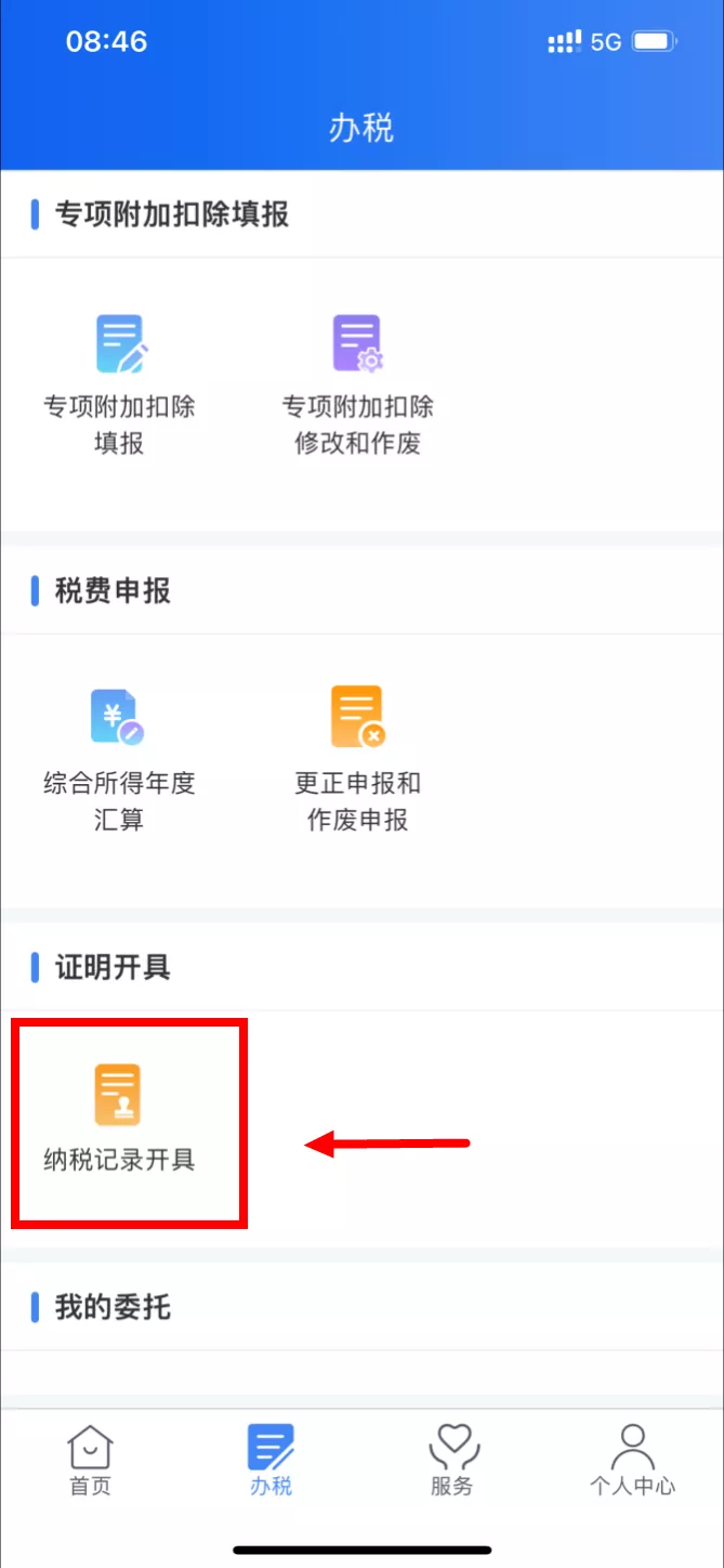 个人所得税APP开具纳税记录的全攻略，一起来学习