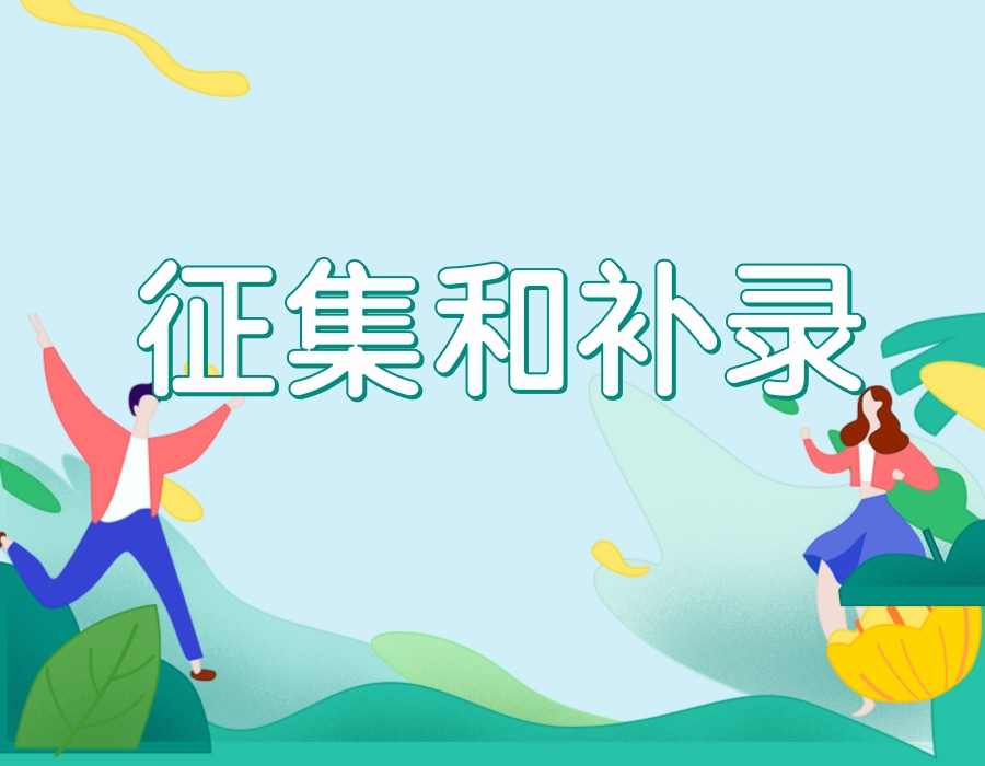 什么是征集志愿？什么是补录志愿？