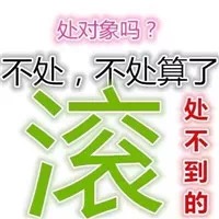 单身贵族怼人表情包：我就是没有对象，怎么了？犯法了？