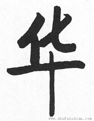 "华"字是不该简化的汉字?没有简,是直接重造了