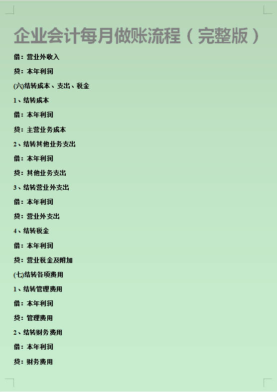 《会计每月做账流程》82页完整版，包含税务申报全流程，学习收藏