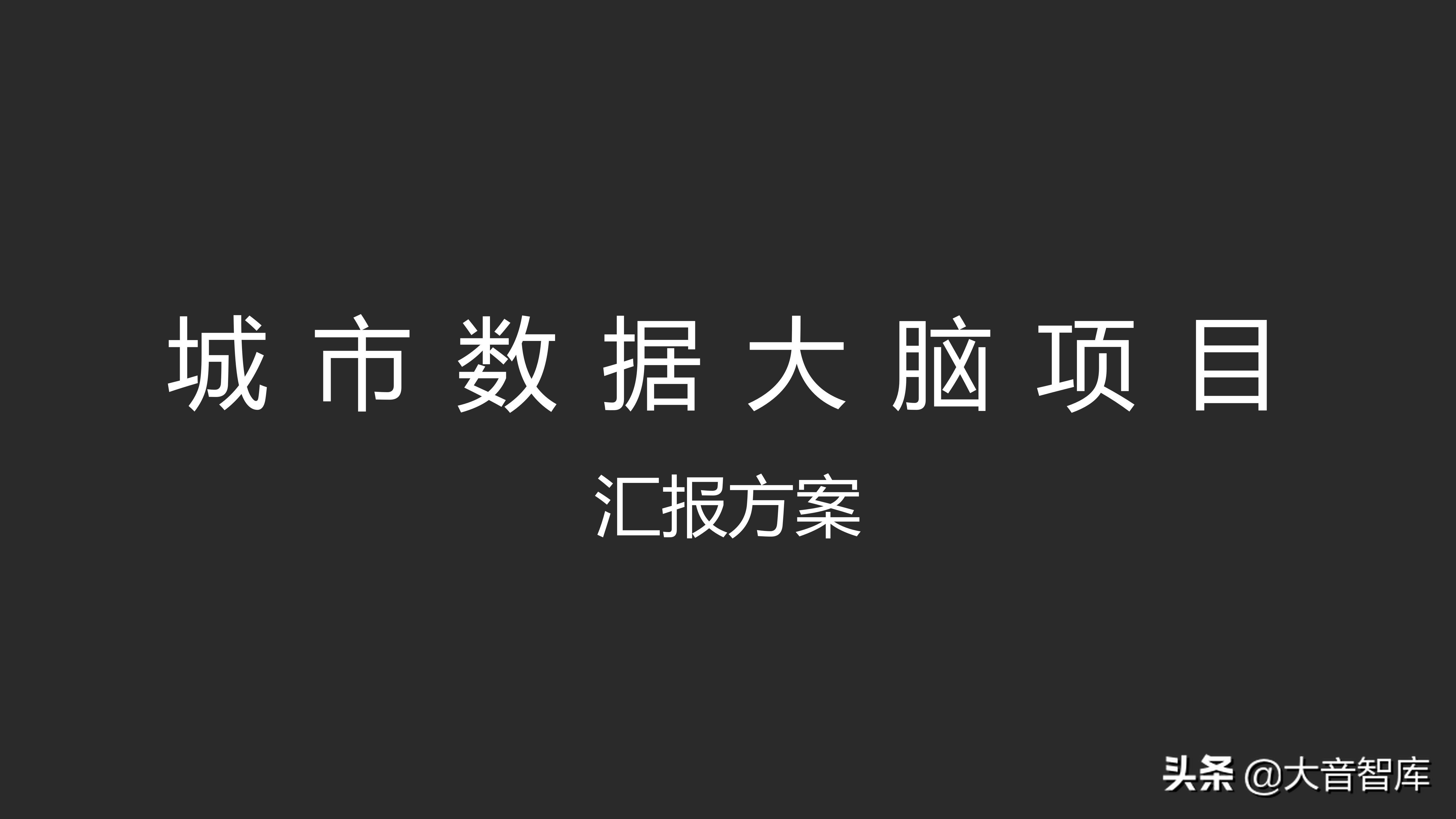 城市数据大脑项目汇报方案