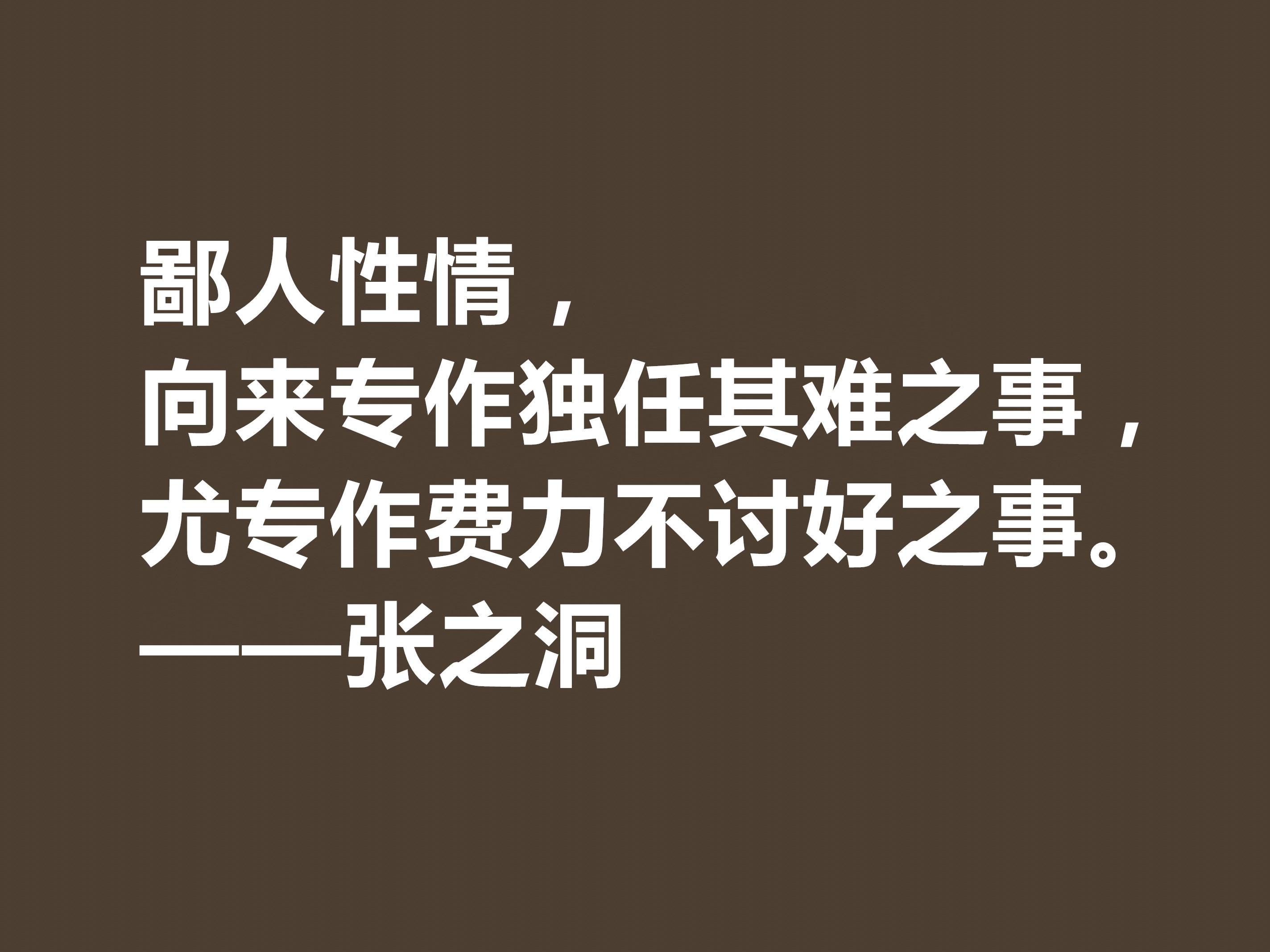 张之洞传奇一生，趣事繁多，深悟这八句格言，暗含大智慧，收藏了