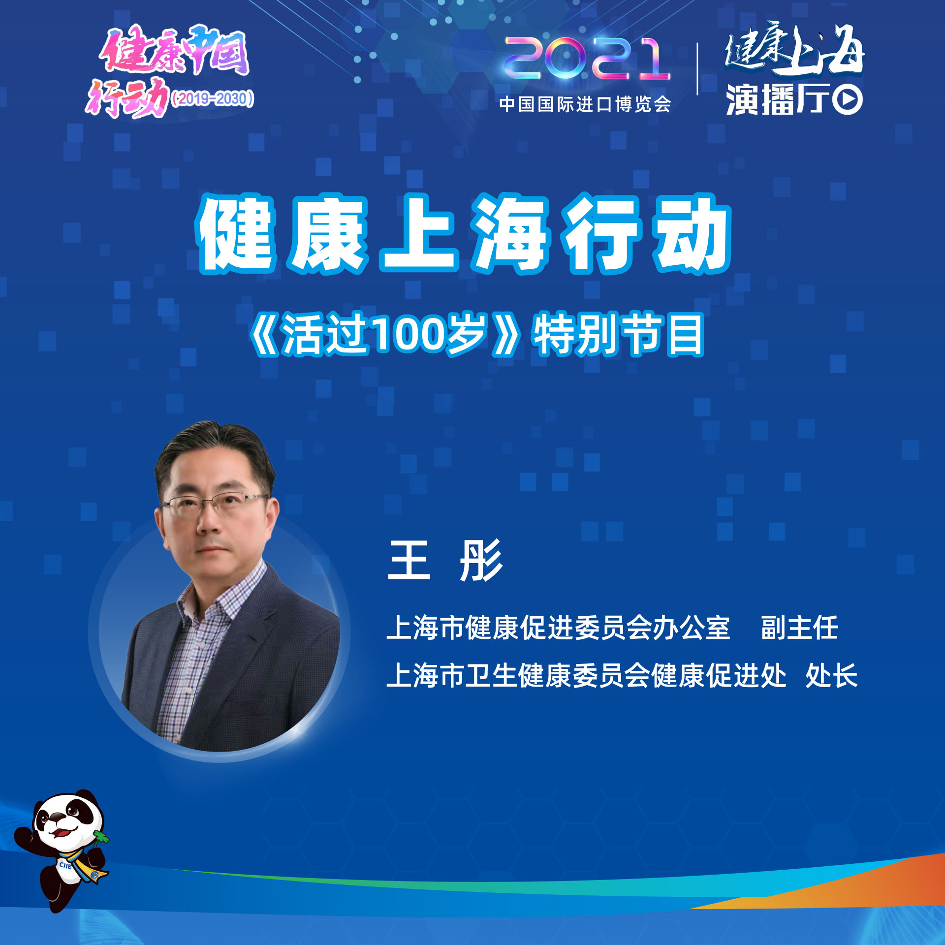 健康上海演播厅&上海新闻广播联合推出特别节目：健康上海行动