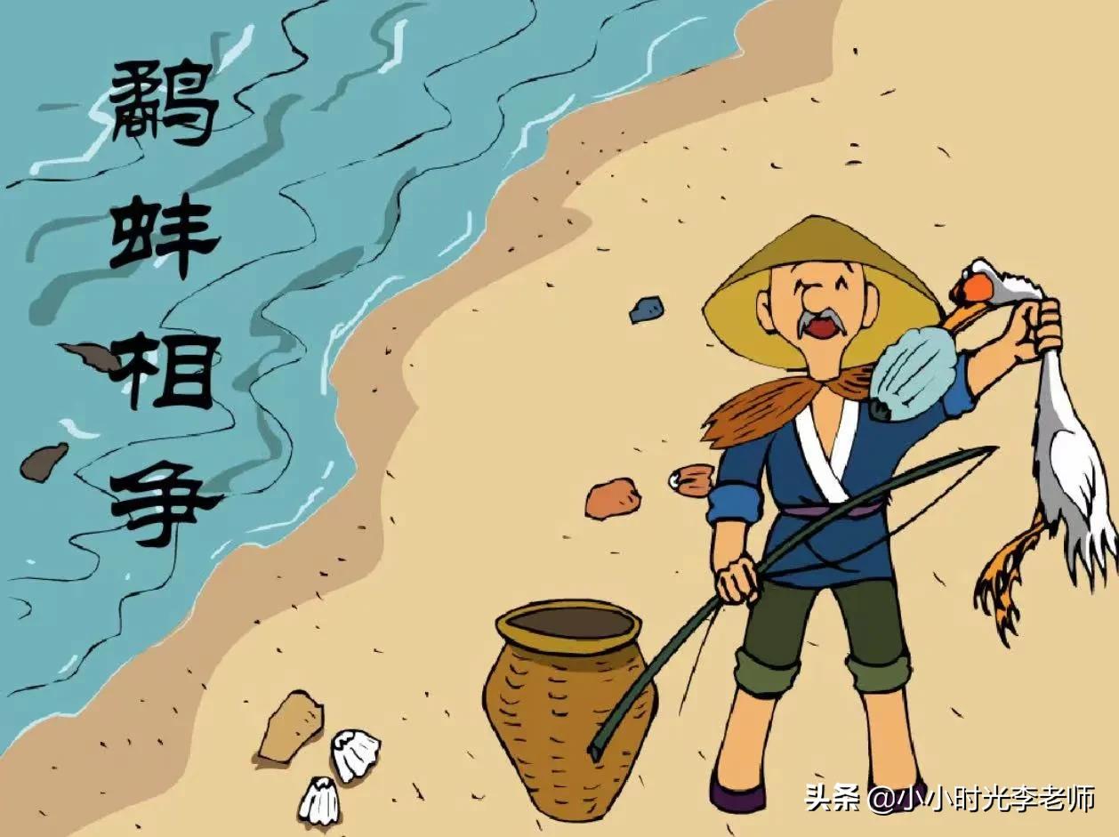 小学文言文必学积累（共26篇）第十四篇：《鹬蚌相争、渔翁得利》