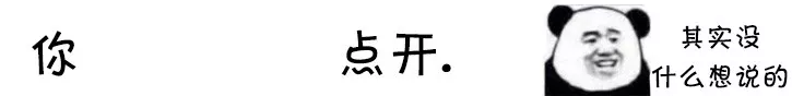 你点开套路表情包｜你点开你就是我女朋友了