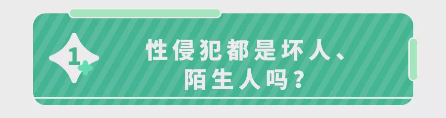 1天8起儿童性侵事件，熟人作案超7成！这些话趁早和娃说