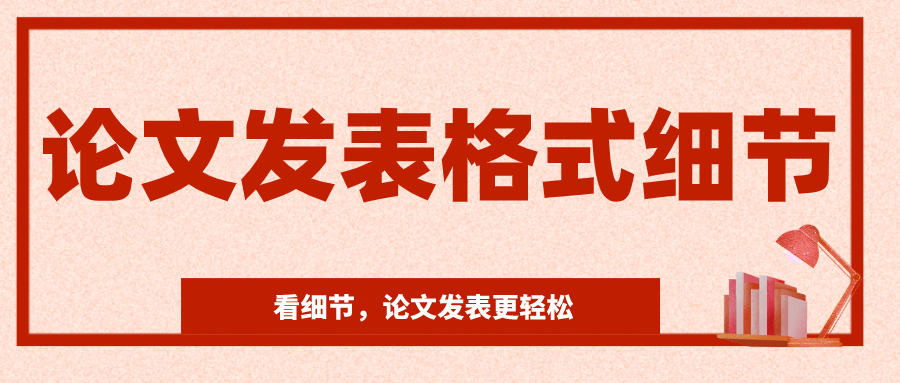 论文发表格式细节