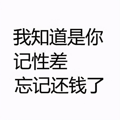 表情包：年底了，有些钱还不知道能不能要回来