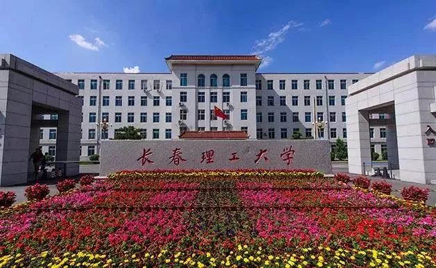 20考研调剂：长春理工大学及调剂信息
