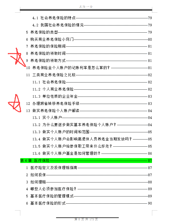 裸辞一时爽，社保断缴火葬场！180页手册详解各类社保问题财务收