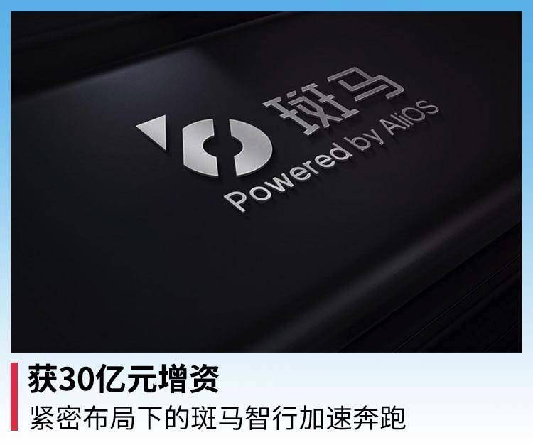 获30亿元增资，紧密布局下的斑马智行加速奔跑