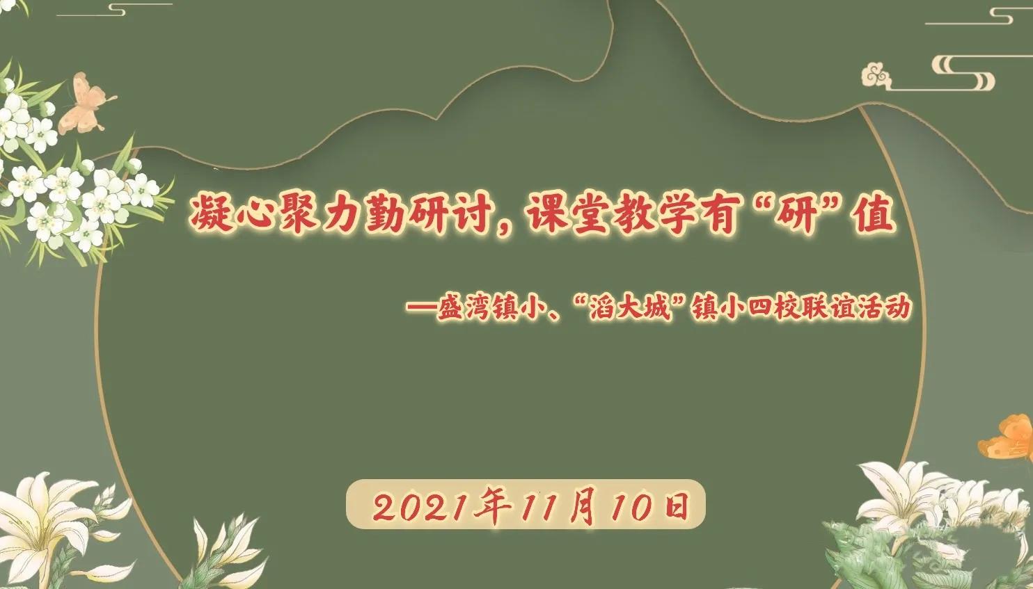凝心聚力勤研讨，课堂教学有“研”值—盛湾镇小与滔大城四校联谊
