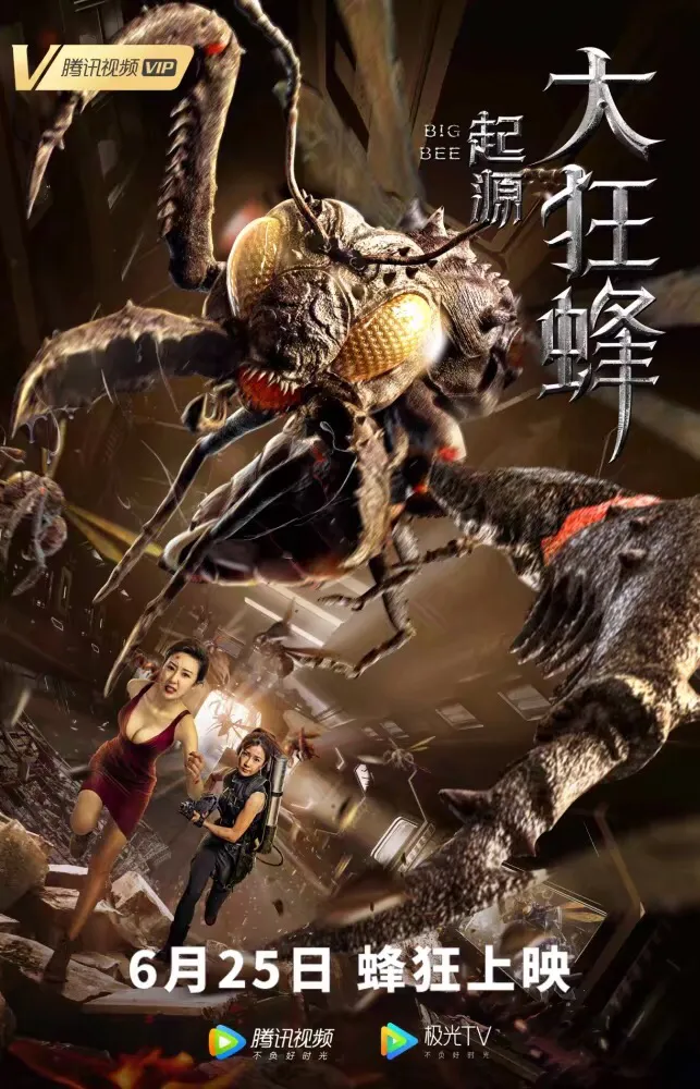 首部网络互动科幻怪兽电影,6.25上线的这部《大狂蜂》绝对爽爆