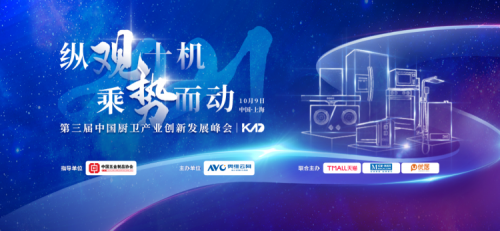 10月9日，由中国五金制品协会指导，奥维云网联合天猫、红星美凯龙、优居主办的“纵观十机乘势而动”——2021中国厨卫产业创新发展峰会在上海拉开大幕。本次峰会来自...