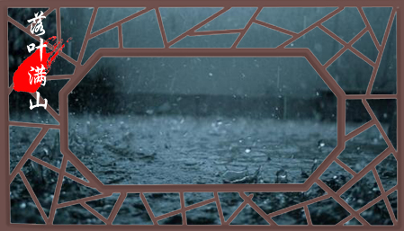 雨夜听雨：西窗夜听巴山雨，竹林涛声入梦来