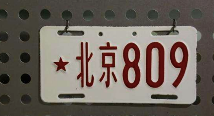 申请车牌号,申请车牌号要什么条件