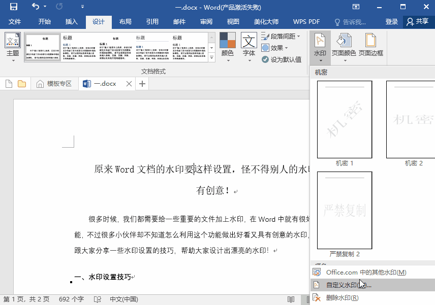 原来Word文档的水印要这样设置，怪不得别人的水印又好看又有创意