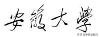 安徽大学最新考研数据分析(部分性价比专业推荐)
