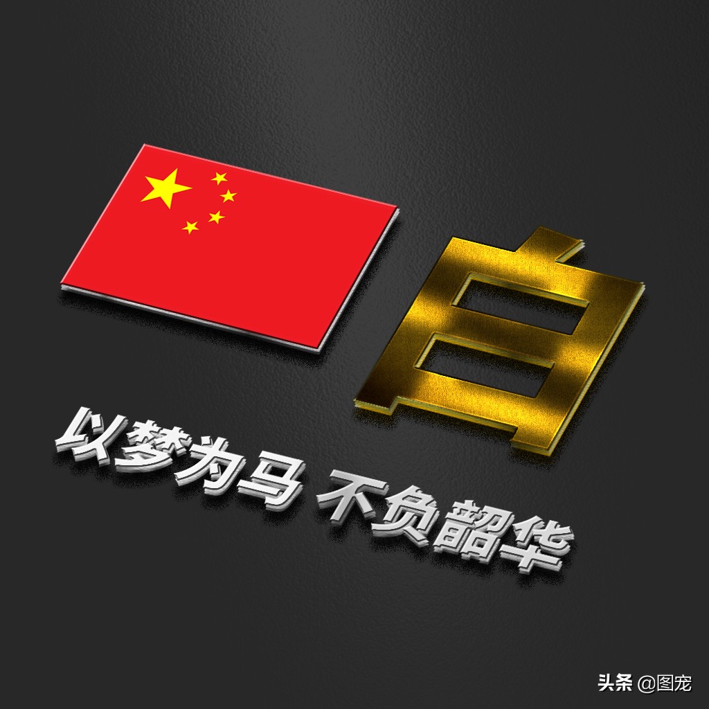 姓氏头像：爱国励志正能量微信头像，金色年华，以梦为马不负韶华