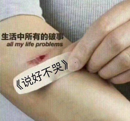 不哭不哭表情包合集