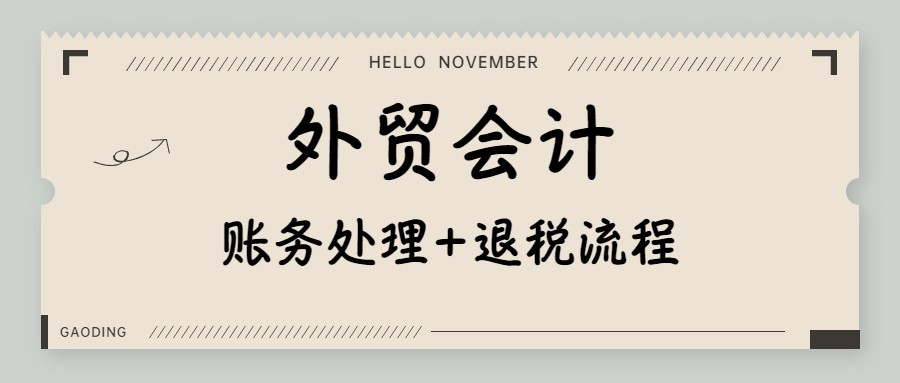 出口会计处理（作为外贸会计却不懂出口退税）