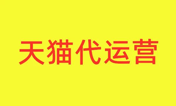 天猫代运营公司收费情况？