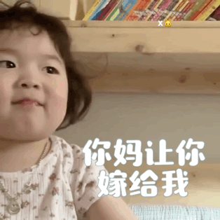 表情包：你妈妈让你嫁给我