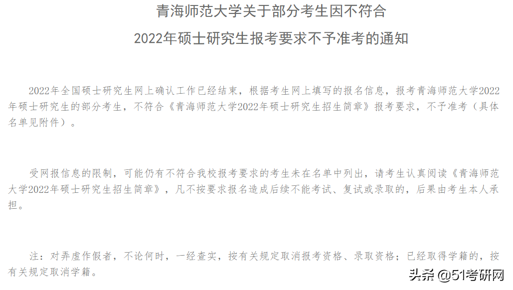 可惜！又有一批考研学生被取消考试资格，还没考试就提前出局