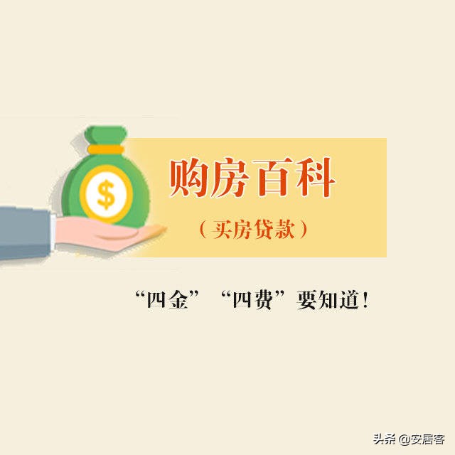 置业科普：买房贷款，“四金”“四费”你了解多少？