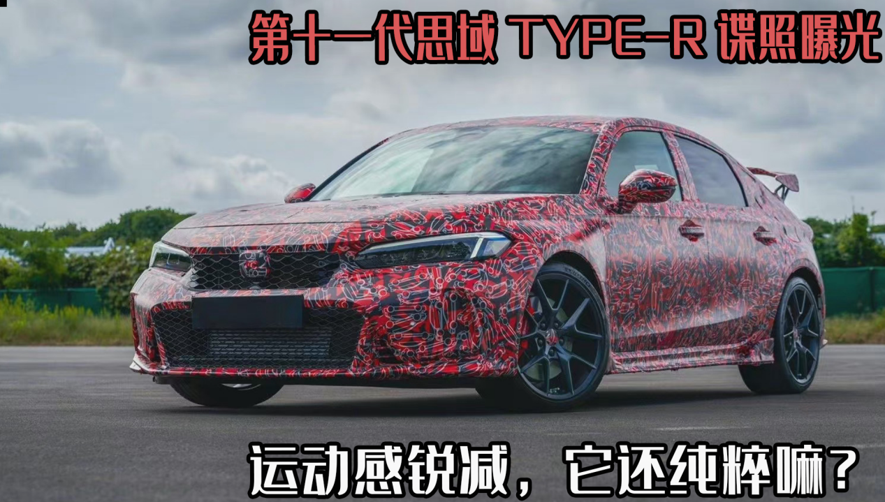 第十一代思域type-r谍照曝光,运动感锐减,它还纯粹嘛?