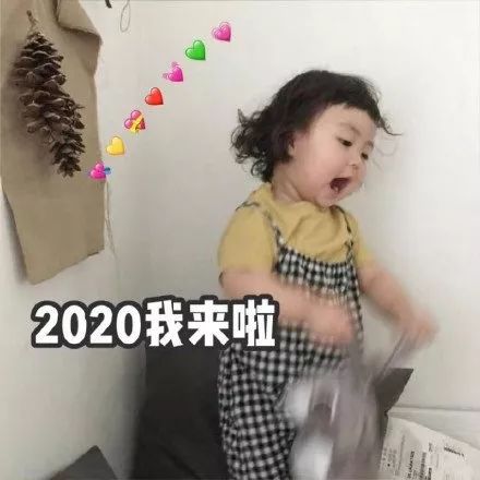 2020跨过霉运