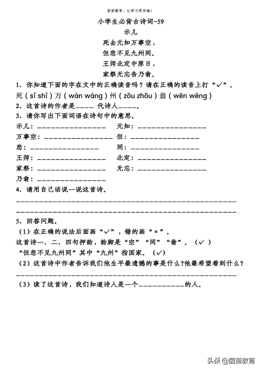 五年级古诗《示儿》阅读理解，可打印