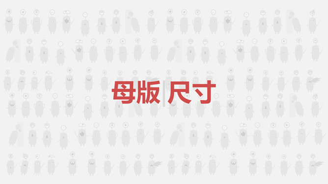 一劳永逸——PPT母版设置运用教程