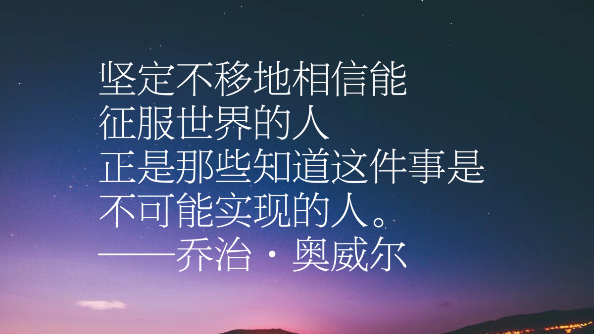 反乌托邦文学巨匠，乔治·奥威尔十句格言，句句经典璀璨，收藏了