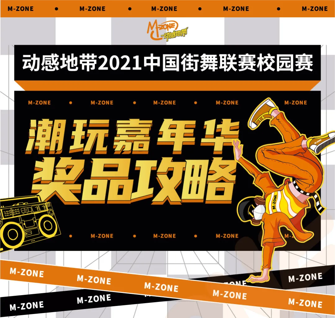 动感地带2021中国街舞联赛校园赛城市排位赛——贵阳站热血来袭
