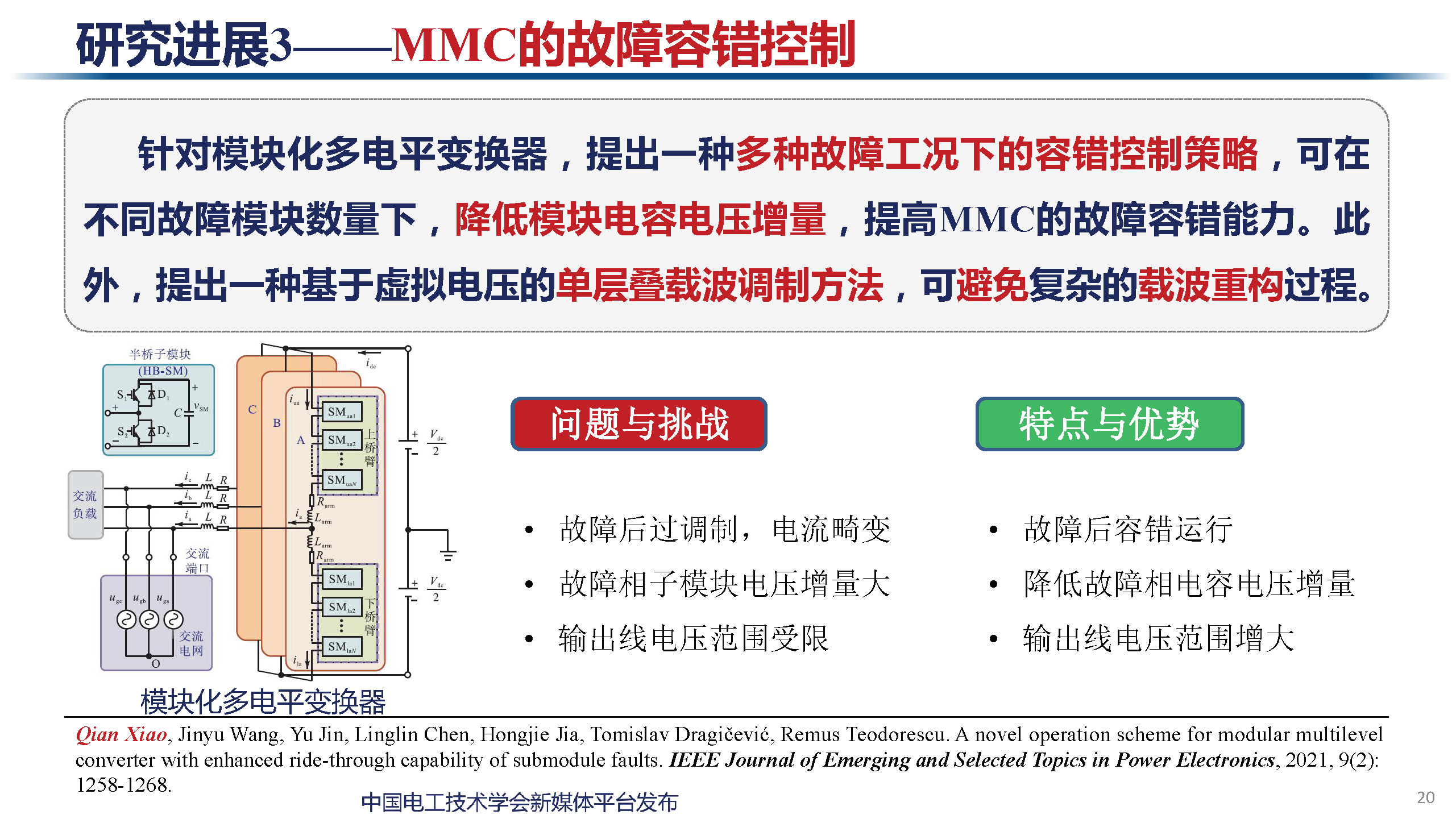 天津大学讲师肖迁：多电平变换器及在电力电子化电力系统中的应用