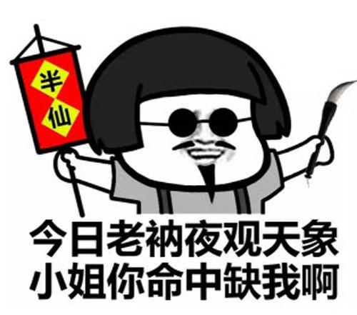 算命表情包：我这个人看人很准的