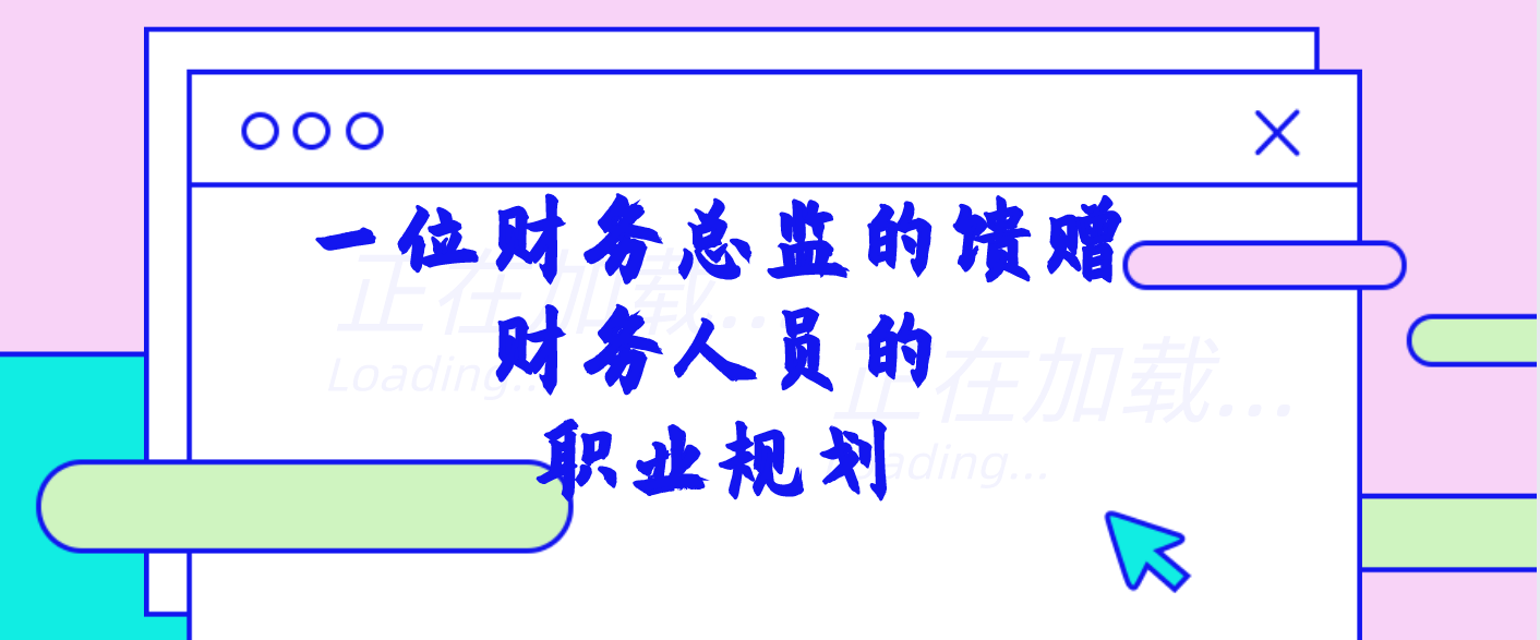 一位财务总监的馈赠：财务人员的职业规划，应该是这样的，纯干货