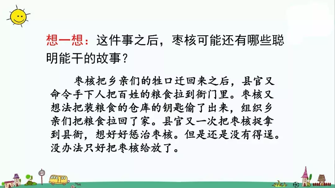 部编版三年级语文下册课文28《枣核》知识点+图文解读