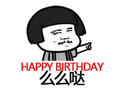 生日表情包可爱版合集｜祝小可爱生日快乐