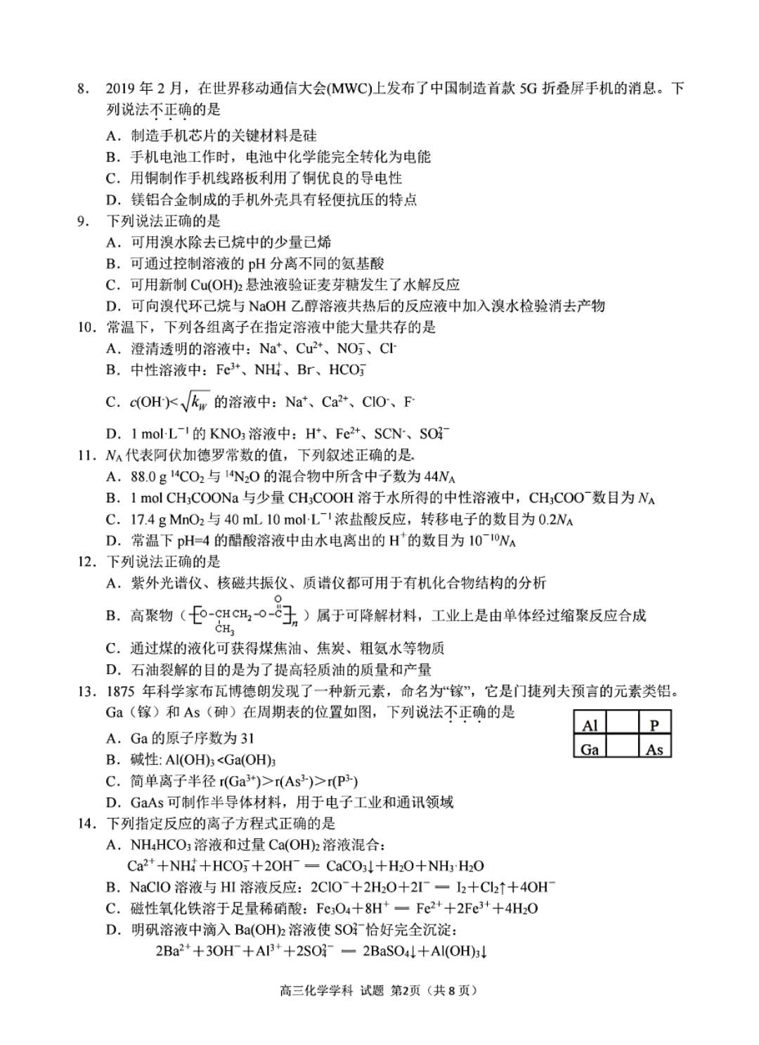 2020年新高考适应性测试五省化学试题