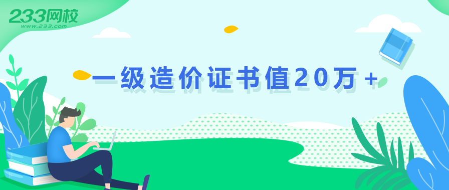 一级造价证书值20万+，你准备拿下吗？