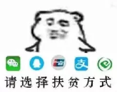 双十一之后需要的表情包｜求各位土豪扶贫